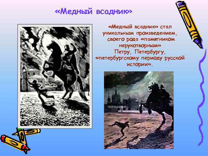  «Медный всадник» стал уникальным произведением, своего рода «памятником нерукотворным» Петру, Петербургу, «петербургскому периоду