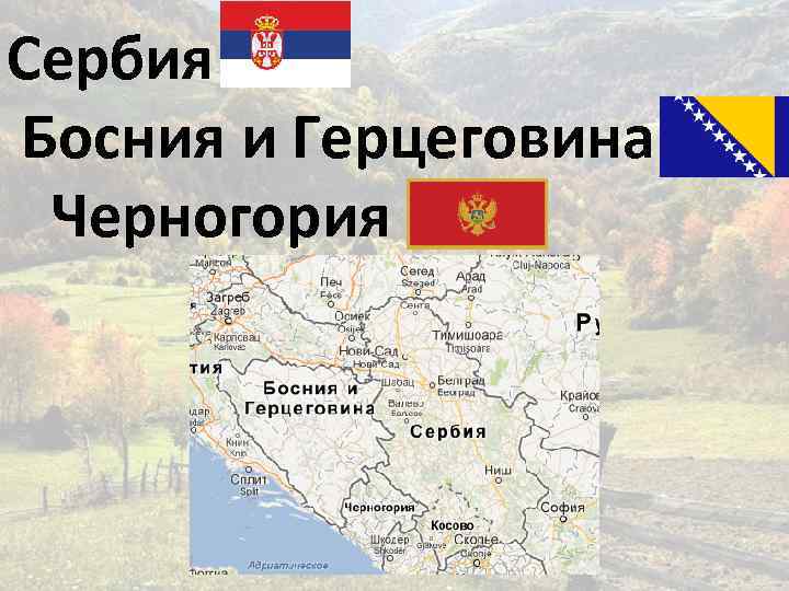 Сербия какая республика. Босния и Герцеговина и Сербия. Сербия презентация. Сербия и Черногория. Босния и Сербия на карте.
