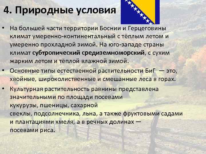 4. Природные условия • На большей части территории Боснии и Герцеговины климат умеренно-континентальный с