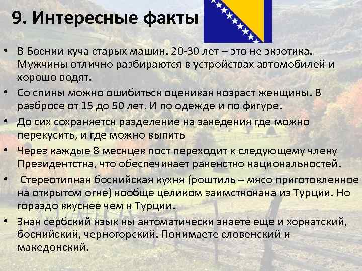 9. Интересные факты • В Боснии куча старых машин. 20 -30 лет – это