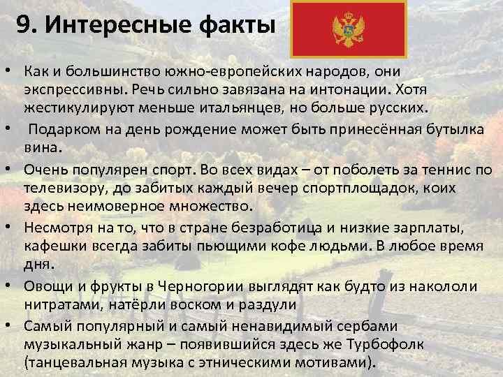 9. Интересные факты • Как и большинство южно-европейских народов, они экспрессивны. Речь сильно завязана