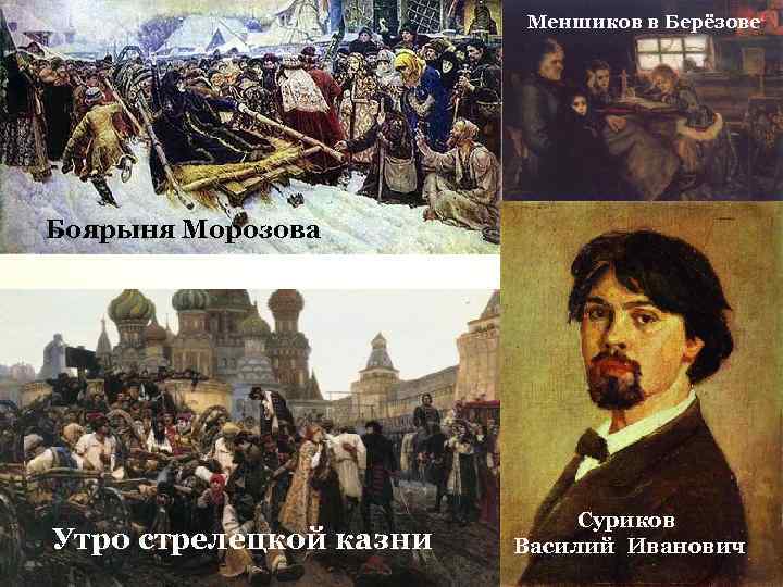Меншиков в Берёзове Боярыня Морозова Утро стрелецкой казни Суриков Василий Иванович 