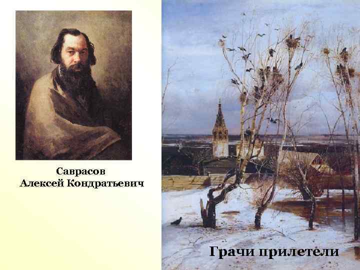 Саврасов Алексей Кондратьевич Грачи прилетели 