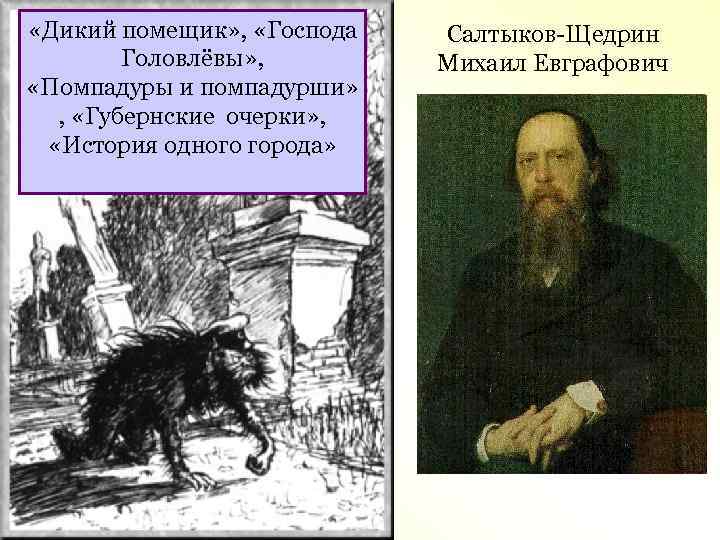  «Дикий помещик» , «Господа Головлёвы» , «Помпадуры и помпадурши» , «Губернские очерки» ,