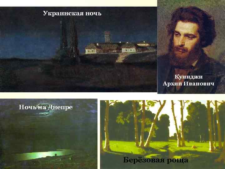 Украинская ночь Куинджи Архип Иванович Ночь на Днепре Берёзовая роща 