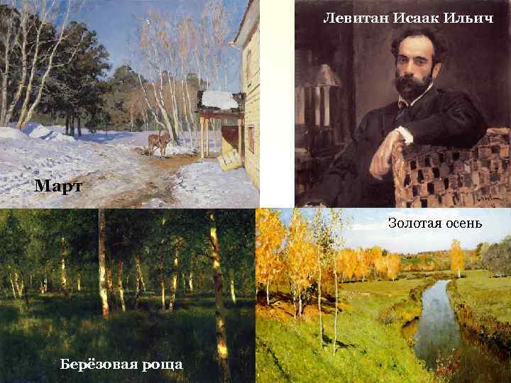 Левитан Исаак Ильич Март Золотая осень Берёзовая роща 