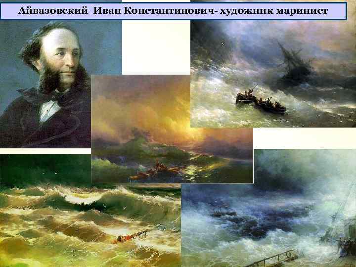 Айвазовский Иван Константинович- художник маринист 