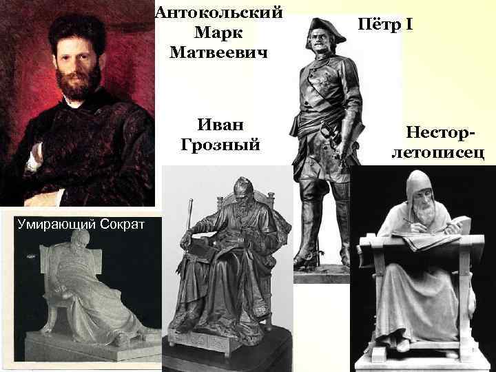 Антокольский Марк Матвеевич Иван Грозный Умирающий Сократ Пётр I Несторлетописец 