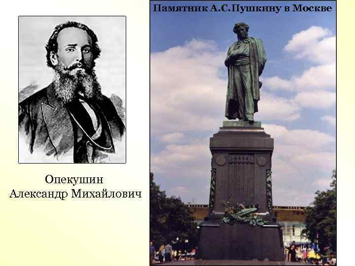 Памятник А. С. Пушкину в Москве Опекушин Александр Михайлович 