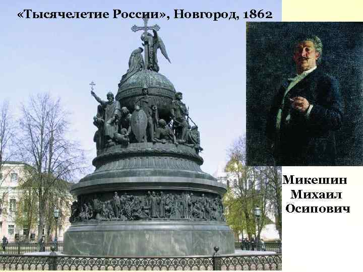  «Тысячелетие России» , Новгород, 1862 Микешин Михаил Осипович 