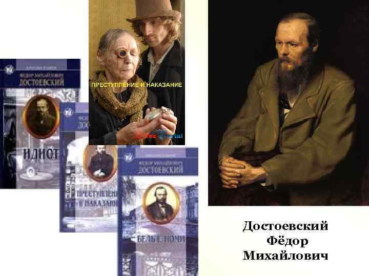 Достоевский Фёдор Михайлович 