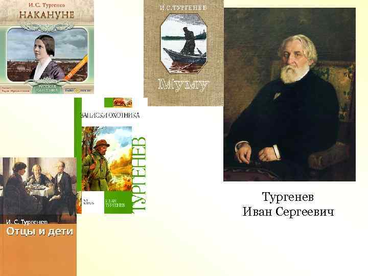 Тургенев Иван Сергеевич 