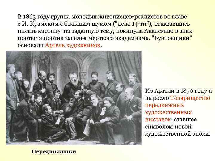 В 1863 году группа молодых живописцев-реалистов во главе с И. Крамским с большим шумом