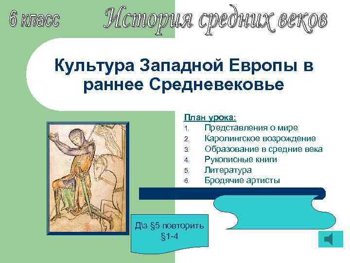 Культура Западной Европы в раннее Средневековье План урока: 1. Представления о мире 2. Каролингское