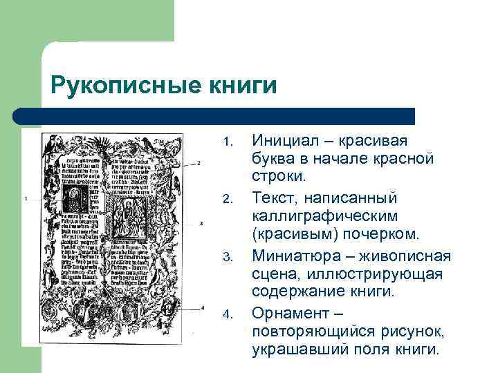 Рукописные книги 1. 2. 3. 4. Инициал – красивая буква в начале красной строки.
