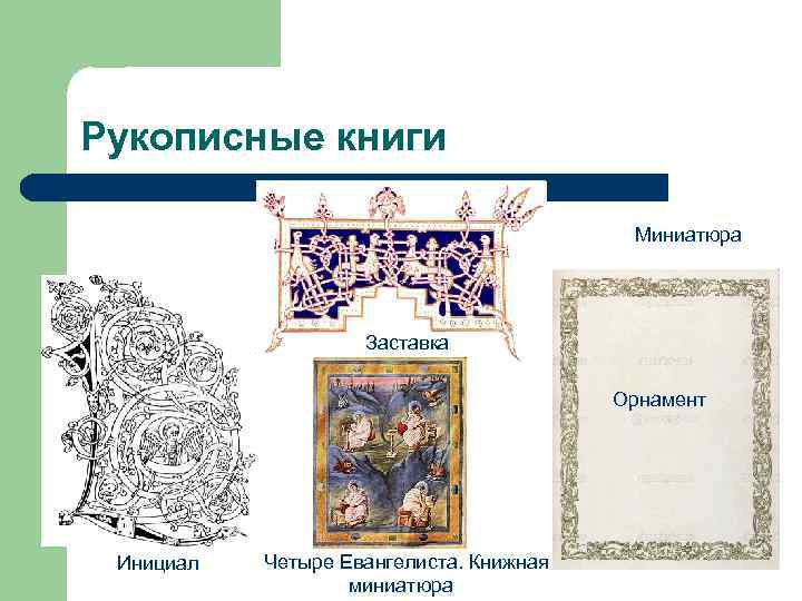 Рисунок в начале книги или главы в рукописных книгах