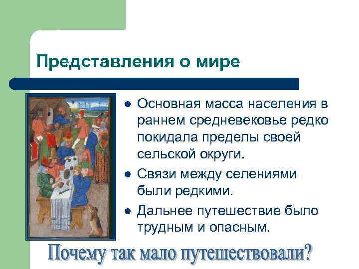 Представления о мире l l l Основная масса населения в раннем средневековье редко покидала