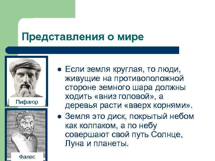 Представления о мире l Пифагор l Фалес Если земля круглая, то люди, живущие на