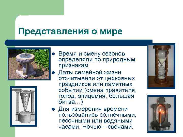 Представления о мире l l l Время и смену сезонов определяли по природным признакам.