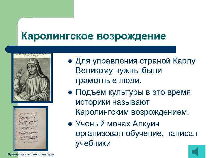 Каролингское возрождение l l l Пример каролингского минускула Для управления страной Карлу Великому нужны