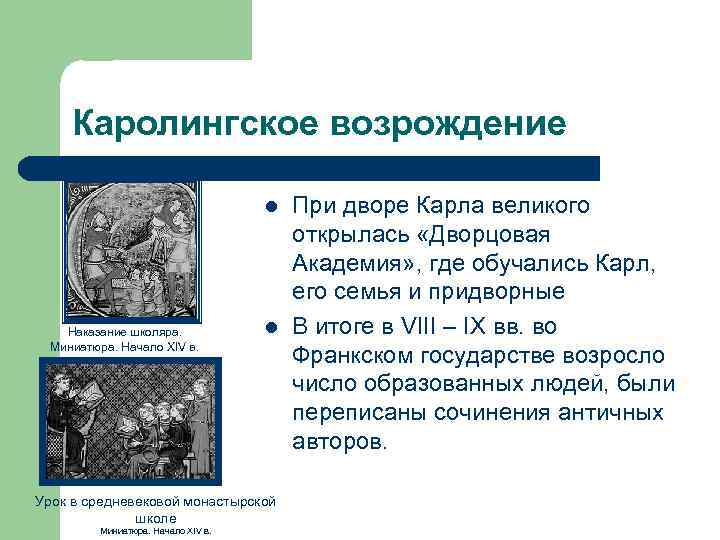 Каролингское возрождение l Наказание школяра. Миниатюра. Начало XIV в. l Урок в средневековой монастырской