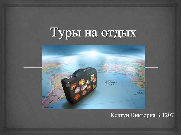 Туры на отдых Ковтун Виктория Б 1207 