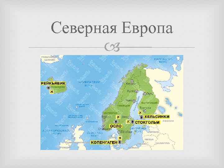 Северная Европа 