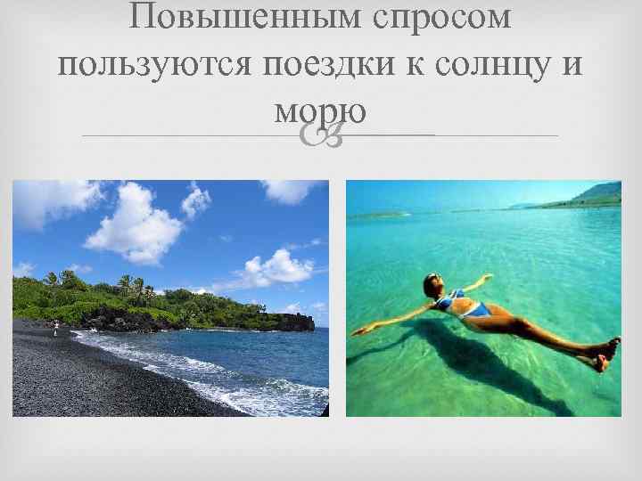 Повышенным спросом пользуются поездки к солнцу и морю 