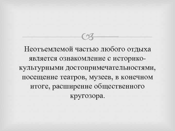  Неотъемлемой частью любого отдыха является ознакомление с историкокультурными достопримечательностями, посещение театров, музеев, в