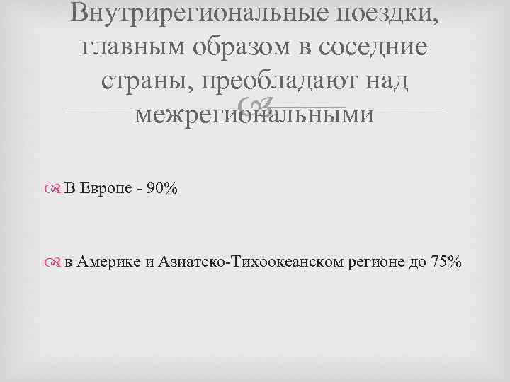 Внутрирегиональные поездки, главным образом в соседние страны, преобладают над межрегиональными В Европе - 90%