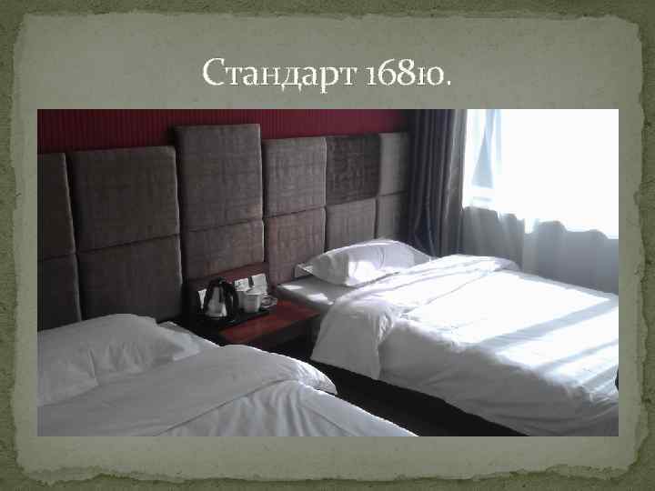 Стандарт 168 ю. 