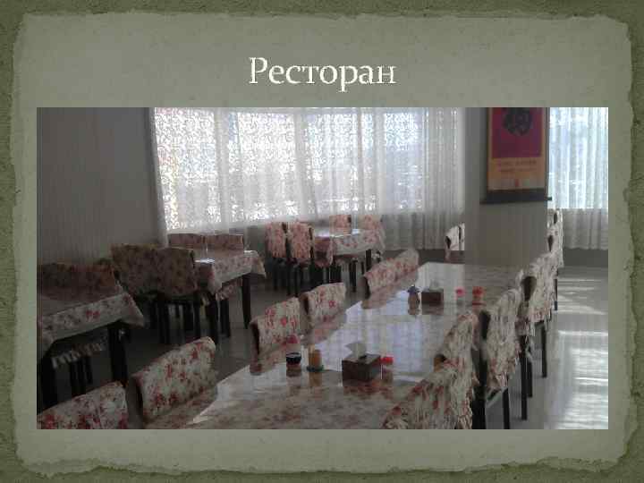 Ресторан 