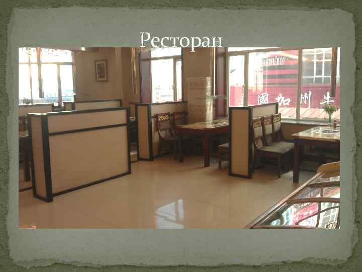 Ресторан 