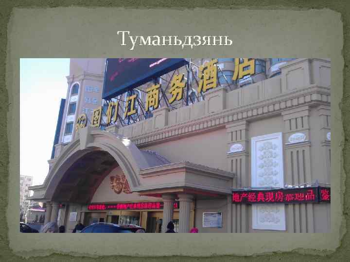 Туманьдзянь 