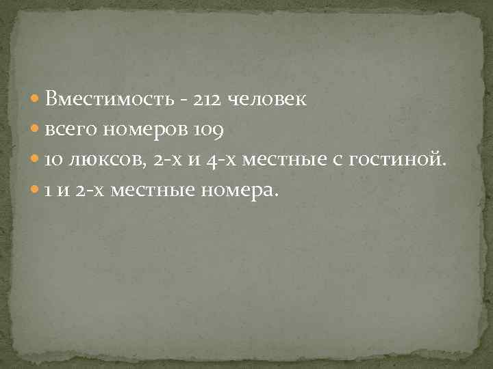  Вместимость - 212 человек всего номеров 109 10 люксов, 2 -х и 4