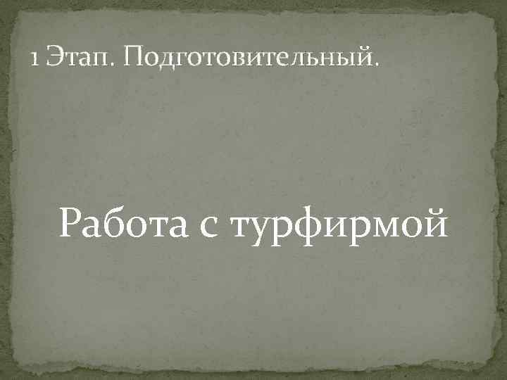 1 Этап. Подготовительный. Работа с турфирмой 