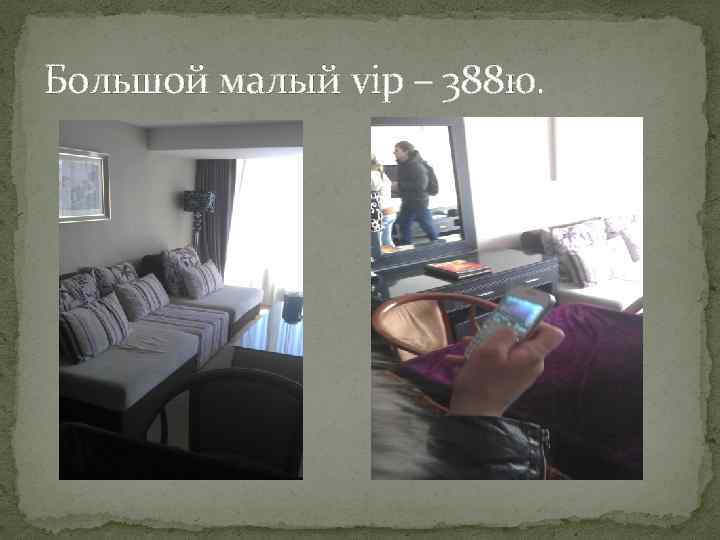 Большой малый vip – 388 ю. 