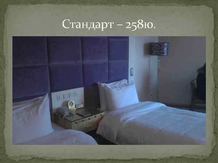 Стандарт – 258 ю. 