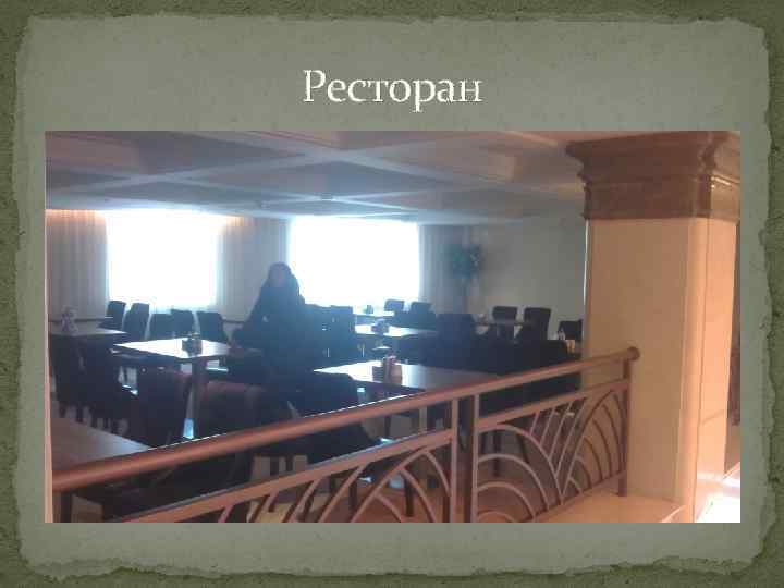 Ресторан 