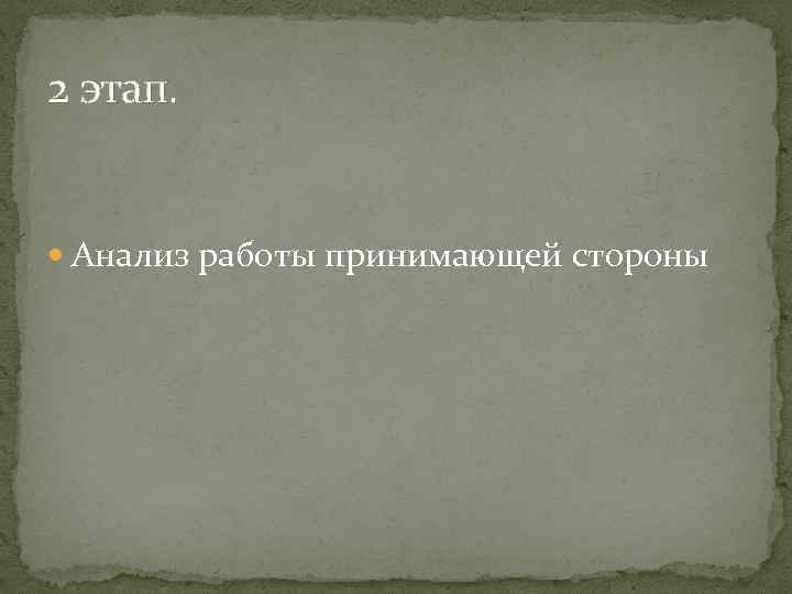 2 этап. Анализ работы принимающей стороны 