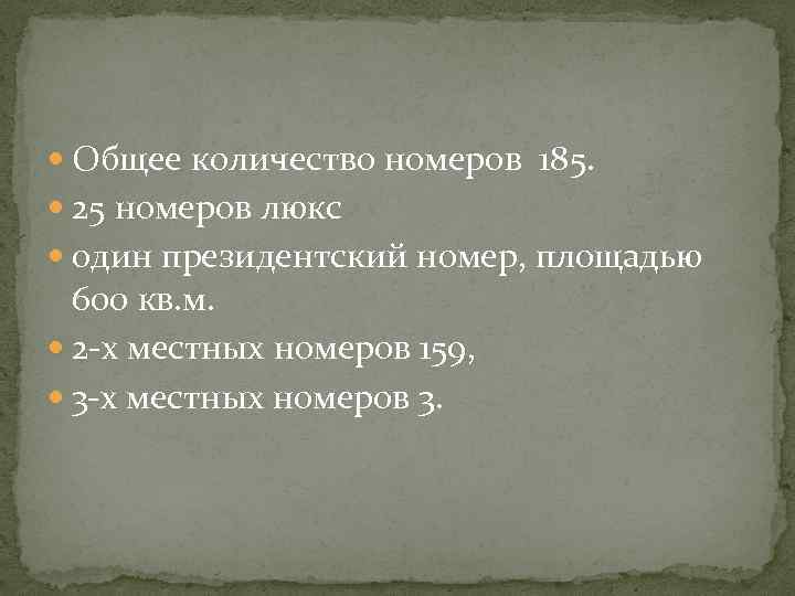  Общее количество номеров 185. 25 номеров люкс один президентский номер, площадью 600 кв.