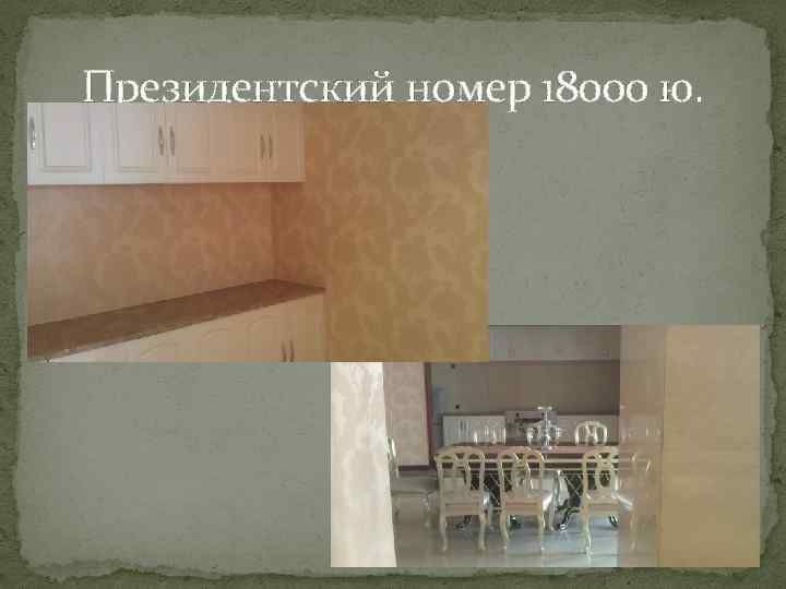 Президентский номер 18000 ю. 