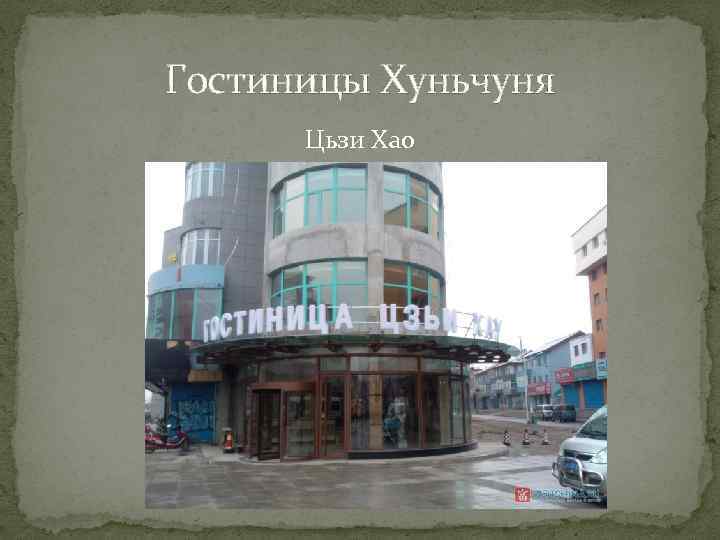 Гостиницы Хуньчуня Цьзи Хао 