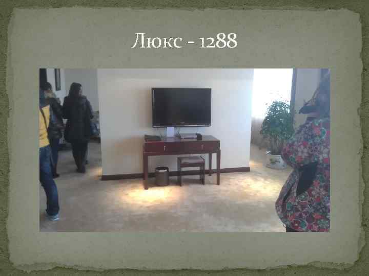 Люкс - 1288 