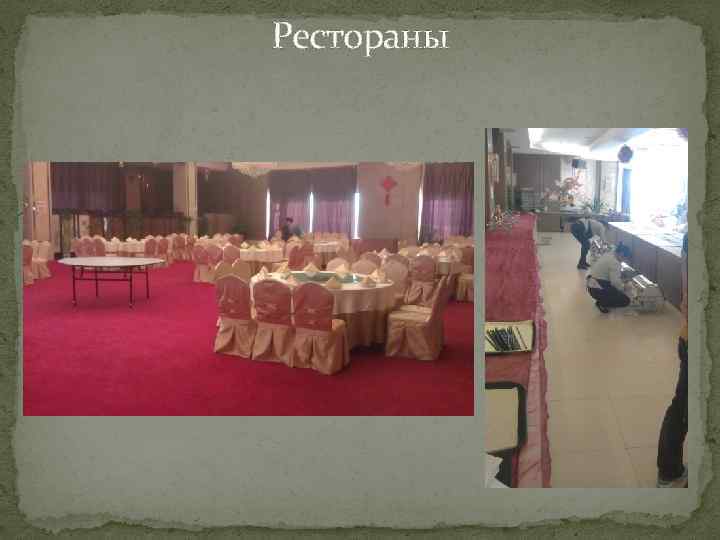 Рестораны 