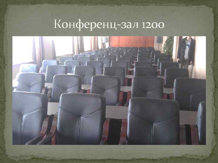 Конференц-зал 1200 