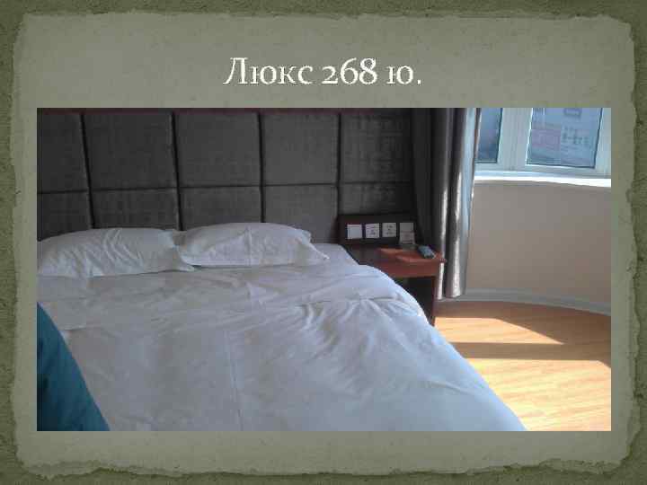 Люкс 268 ю. 