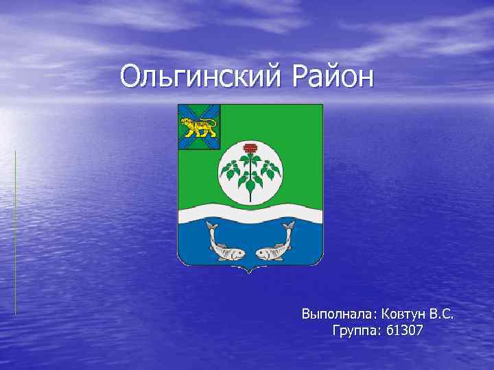 Ольгинский Район Выполнала: Ковтун В. С. Группа: б 1307 