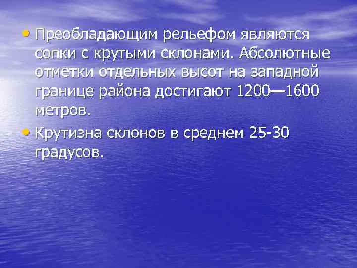  • Преобладающим рельефом являются сопки с крутыми склонами. Абсолютные отметки отдельных высот на