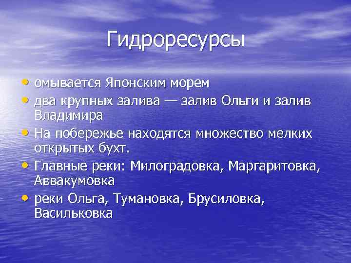 Гидроресурсы • омывается Японским морем • два крупных залива — залив Ольги и залив